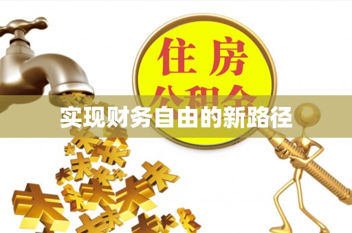 金溪实现财务自由的新路径