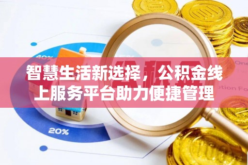 金溪智慧生活新选择，公积金线上服务平台助力便捷管理