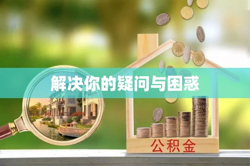 金溪解决你的疑问与困惑