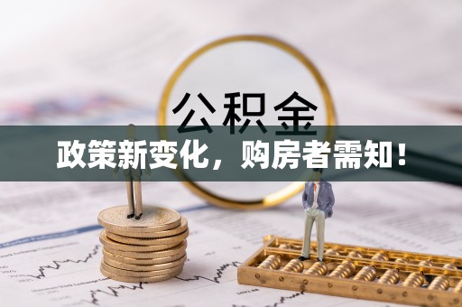 金溪政策新变化，购房者需知！