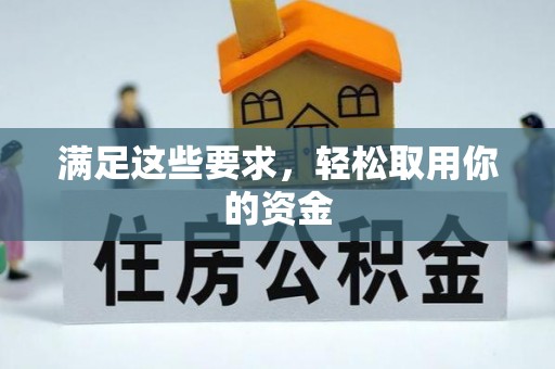 金溪满足这些要求，轻松取用你的资金