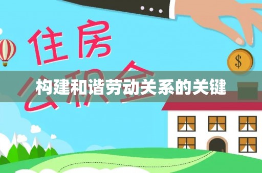 金溪构建和谐劳动关系的关键