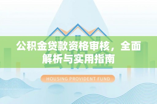金溪公积金贷款资格审核，全面解析与实用指南