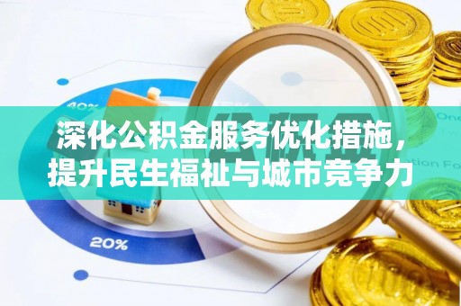 金溪深化公积金服务优化措施，提升民生福祉与城市竞争力