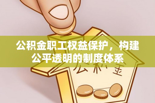 金溪公积金职工权益保护，构建公平透明的制度体系