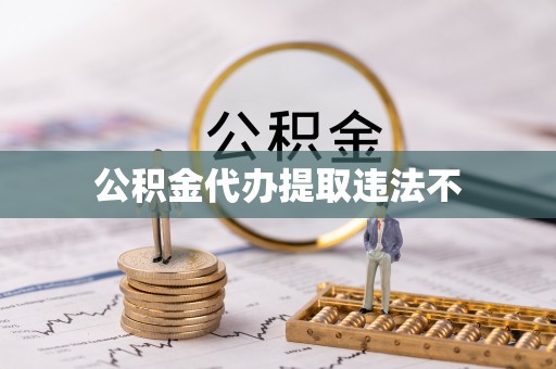 金溪公积金代办提取违法不