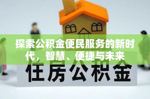 金溪探索公积金便民服务的新时代，智慧、便捷与未来