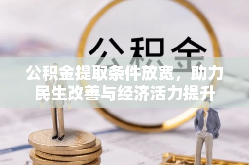 金溪公积金提取条件放宽，助力民生改善与经济活力提升