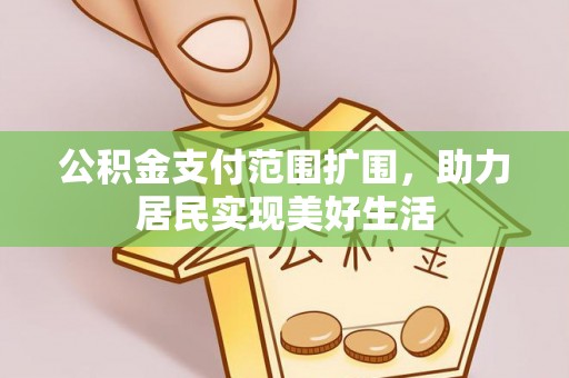 金溪公积金支付范围扩围，助力居民实现美好生活