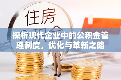 金溪探析现代企业中的公积金管理制度，优化与革新之路