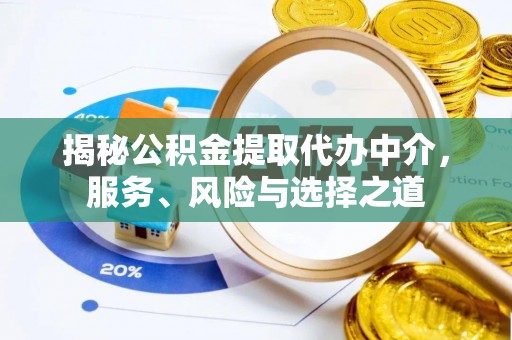金溪揭秘公积金提取代办中介，服务、风险与选择之道
