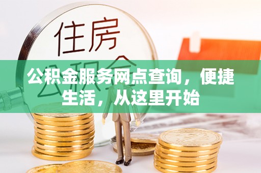 金溪公积金服务网点查询，便捷生活，从这里开始