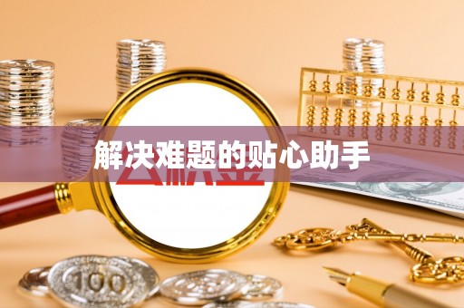金溪解决难题的贴心助手