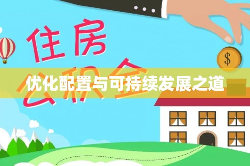 金溪优化配置与可持续发展之道