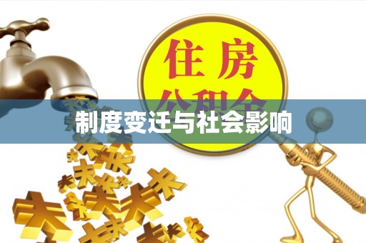 金溪制度变迁与社会影响