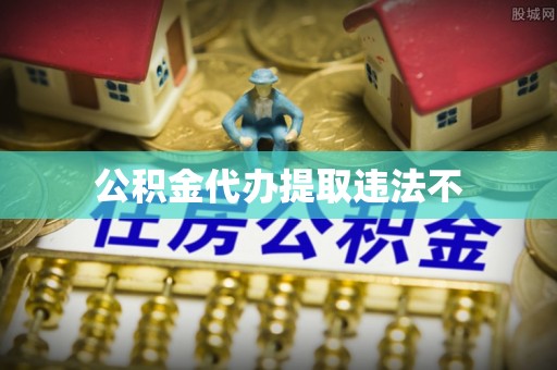 金溪公积金代办提取违法不