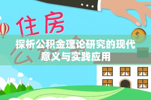 金溪探析公积金理论研究的现代意义与实践应用