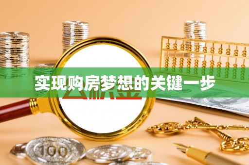金溪实现购房梦想的关键一步