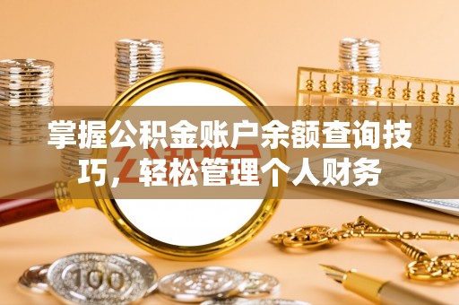 金溪掌握公积金账户余额查询技巧，轻松管理个人财务