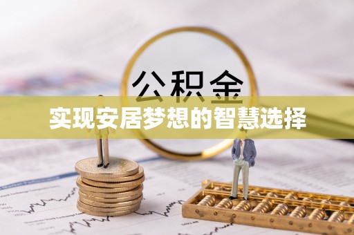 金溪实现安居梦想的智慧选择