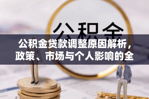 金溪公积金贷款调整原因解析，政策、市场与个人影响的全面解读