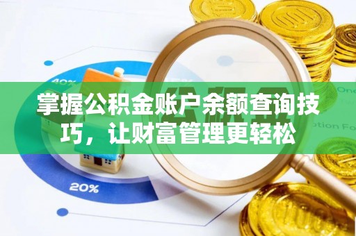 金溪掌握公积金账户余额查询技巧，让财富管理更轻松