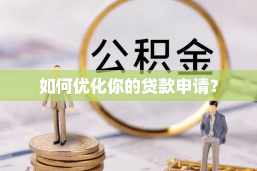 金溪如何优化你的贷款申请？