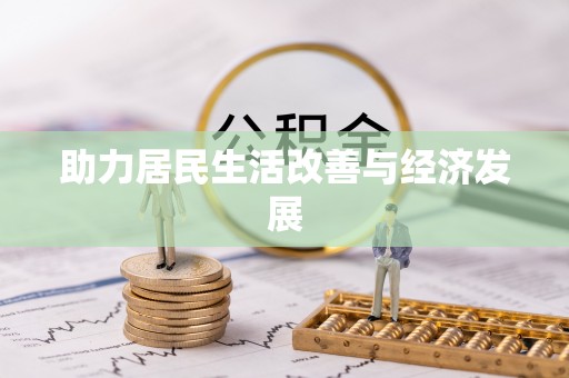 金溪助力居民生活改善与经济发展