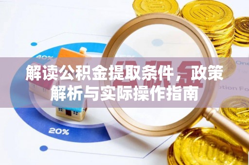 金溪解读公积金提取条件，政策解析与实际操作指南