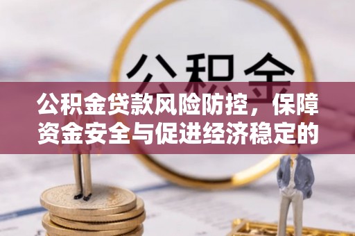金溪公积金贷款风险防控，保障资金安全与促进经济稳定的关键策略