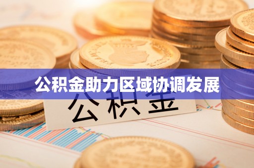 金溪公积金助力区域协调发展