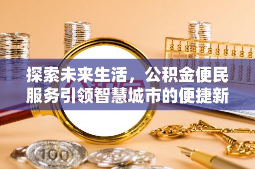 金溪探索未来生活，公积金便民服务引领智慧城市的便捷新体验
