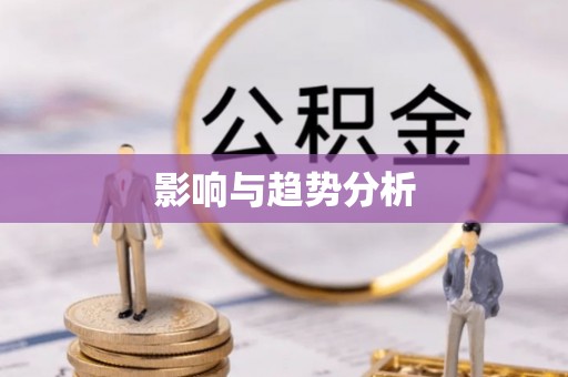 金溪影响与趋势分析