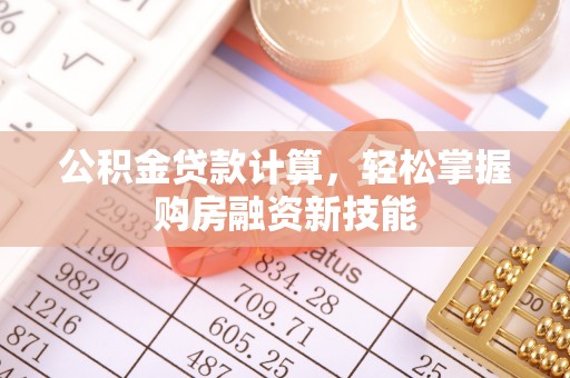 金溪公积金贷款计算，轻松掌握购房融资新技能