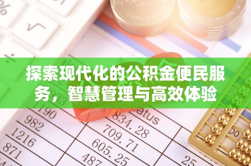 金溪探索现代化的公积金便民服务，智慧管理与高效体验