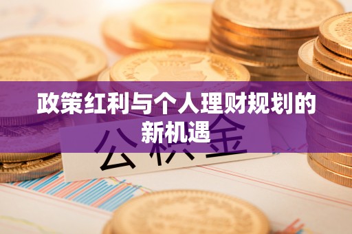 金溪政策红利与个人理财规划的新机遇
