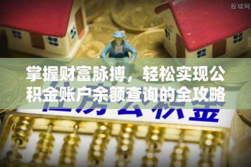 金溪掌握财富脉搏，轻松实现公积金账户余额查询的全攻略