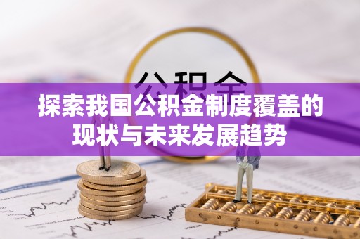 金溪探索我国公积金制度覆盖的现状与未来发展趋势