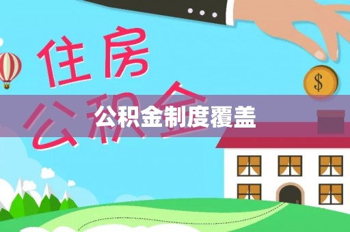 金溪公积金制度覆盖