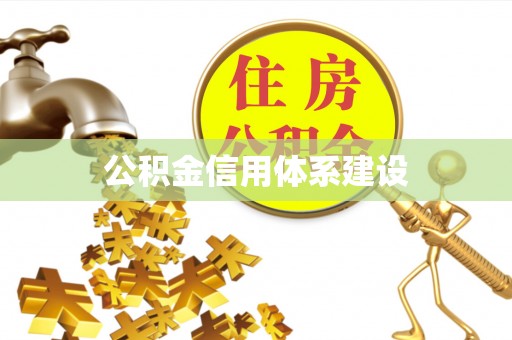 金溪公积金信用体系建设