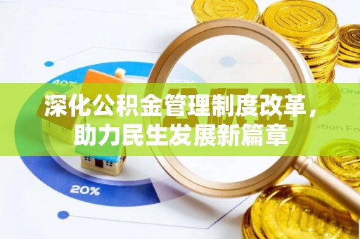 金溪深化公积金管理制度改革，助力民生发展新篇章