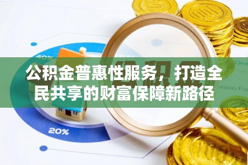 金溪公积金普惠性服务，打造全民共享的财富保障新路径