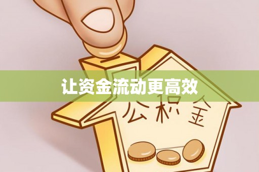 金溪让资金流动更高效