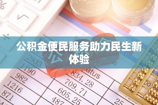 金溪公积金便民服务助力民生新体验