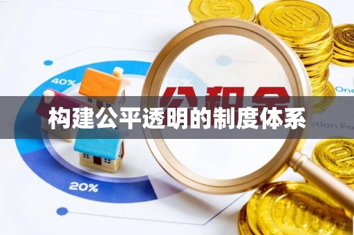 金溪构建公平透明的制度体系