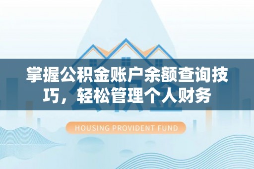 金溪掌握公积金账户余额查询技巧，轻松管理个人财务