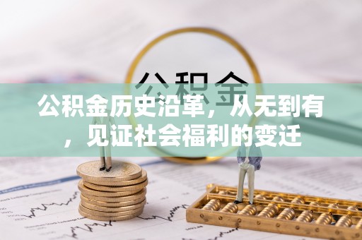 金溪公积金历史沿革，从无到有，见证社会福利的变迁