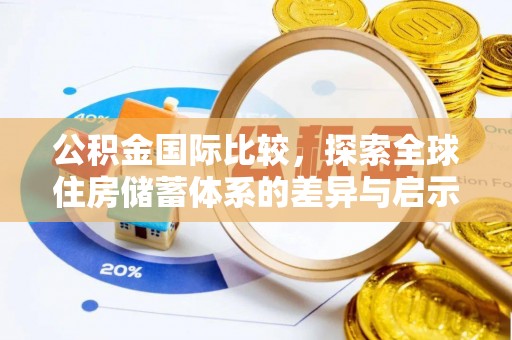 金溪公积金国际比较，探索全球住房储蓄体系的差异与启示