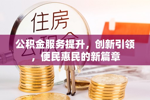 金溪公积金服务提升，创新引领，便民惠民的新篇章