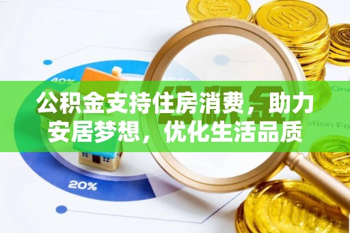 金溪公积金支持住房消费，助力安居梦想，优化生活品质